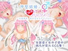 神聖娼婦とあまあまセックス!～女装青年、前世は女の子でした!?～ [七嘉]