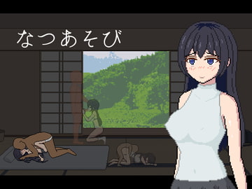 なつあそび [帝国ゴリラ]