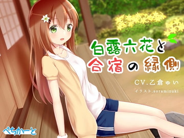 白露六花と合宿の縁側〜縁側少女の安眠誘導〜 [ぺちかーと]