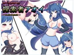 探索者アオイ～丸呑み脱出～ [丸呑み缶]