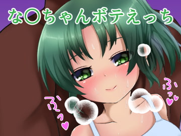 skebで依頼された緑川〇おちゃんのボテえっちCG集 [まるすぷみら]