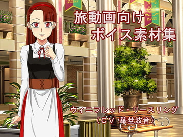 旅動画向けボイス素材集 ウィニフレッド・リースリング(CV 華埜波音) [アトリエ「波のゆりかご」]