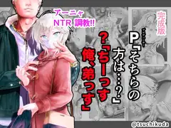 完成版/P「そちらの方は…?」?「ちーっす俺、弟っす」