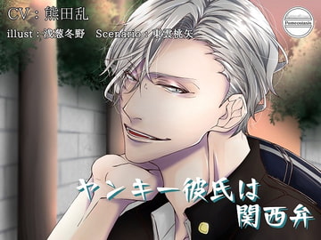 ヤンキー彼氏は関西弁 [Pomeostasis]