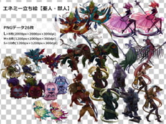 エネミー立ち絵【亜人・獣人】 [海園(D販部)]