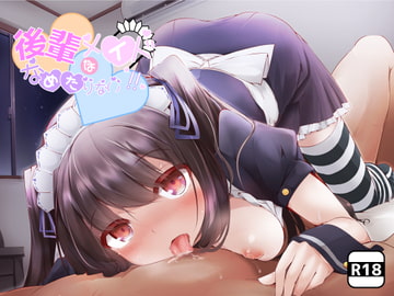 後輩メイドは舐め足りない [Milkyworks]