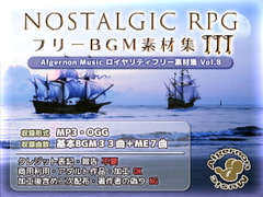 ノスタルジックRPG BGM素材集 3 [Algernon Music]