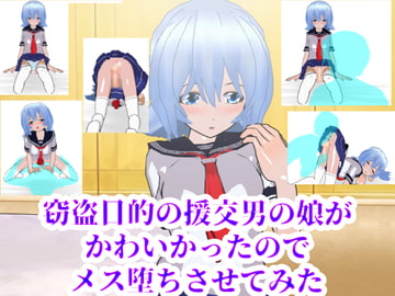 窃盗目的の援交男の娘がかわいかったのでメス堕ちさせてみた [ハードコア001]