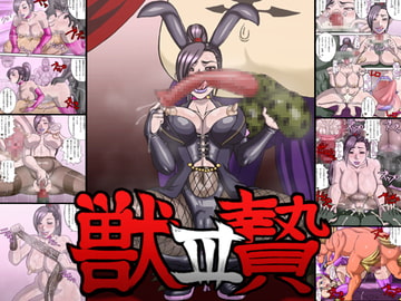 獣贄III [マニまにあ]