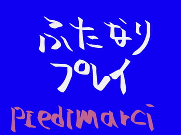 ふたなりプレイ [Piedi marci]