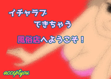 イチャラブできる風俗店へようこそ! [Accept you]