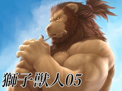 獅子獣人05 [ぐれねーど]