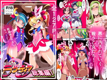 愛の戦士ラブティア総集編01 [ワラビモチー]