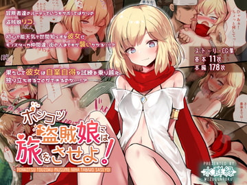 ポンコツ盗賊娘には旅をさせよ! [水群緑]