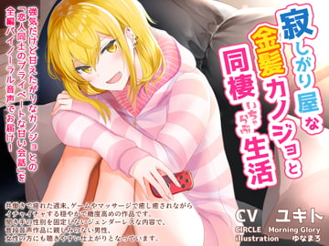 寂しがり屋な金髪カノジョと同棲いちゃらぶ生活 [Morning Glory]