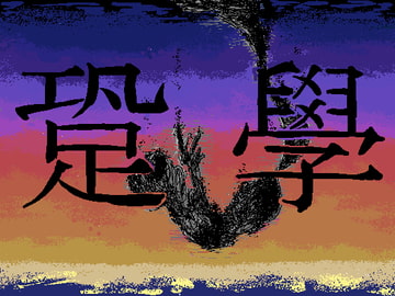 跫學～Locus of Mana～ [TryAmpH]