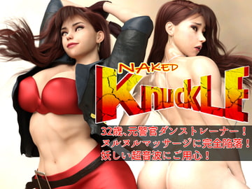 Naked Knuckle  ネイキッド・ナックル ～32歳ダンストレーナー(元警官)、ヌルヌルマッサージに完全陥落!! 妖しい超音波にご用心! [アイソレッティー]