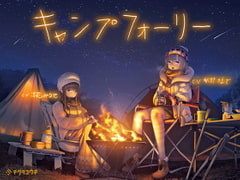 キャンプフォーリー【全年齢】 [テグラユウキ]