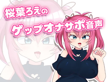 桜葉ろえのゲップオナサポ音声 [サクラバファミリ屋]