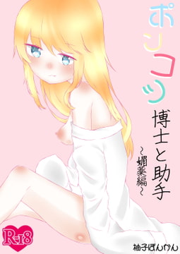 ポンコツ博士と助手 ～媚薬編～ [ふるーつばすけっと。]