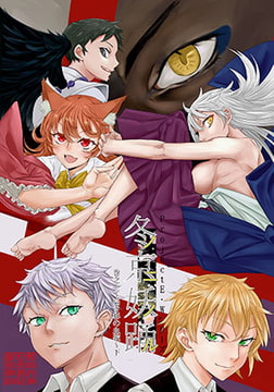 冬ノ京ニ妖ノ踊ル 巻之一～高き杉の血統～下 [御剣神宮]