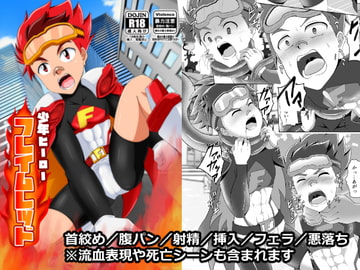 少年ヒーロー「フレイムレッド」 [ウィングヒーロー]