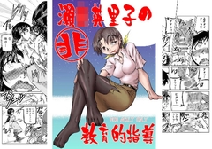 瀬○英里子の非教育的指導 [風鈴堂]