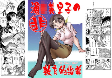 瀬○英里子の非教育的指導 [風鈴堂]