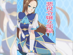 悪役令嬢な部屋 [アトリエ GONS]