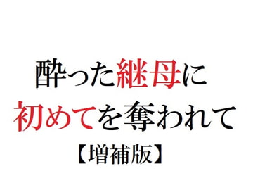 酔った継母に初めてを奪われて【増補版】 [官能物語]