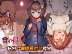 甘い罠 秘密の催○種付け教室 [昇天天使]