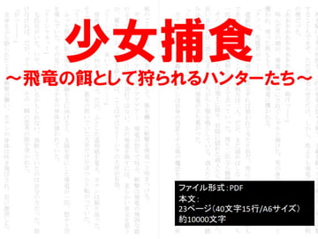 少女捕食～飛竜の餌として狩られるハンターたち～ [イオ・リバーサイド]
