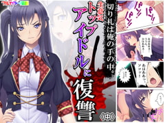 切り札は俺の手の中。生意気トップアイドルに復讐 中 [アロマコミック]