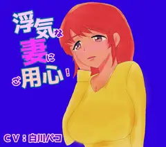浮気な妻にご用心!