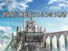 道具屋に睡眠○されるショタ勇者