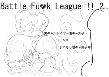 Battle Fuck League !! -2- 陽キャ黒ギャルレイヤー女子 vs 陰キャ引こもり美少年 [BF・MF振興会]