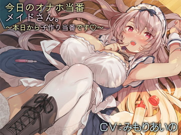 今日のオナホ当番メイドさん。【バイノーラル】～本日から子作り当番です♪～ [インゴヒゴ]