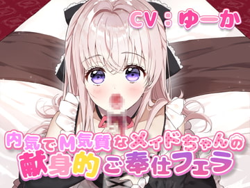 内気でM気質なメイドちゃんの献身的ご奉仕フェラ [Lilie Bell]