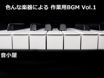 色んな楽器による 作業用BGM Vol.1 [音小屋]