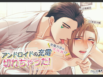 アンドロイドの充電♂切れちゃった!充電方法は×××!? [+No.490 officina]