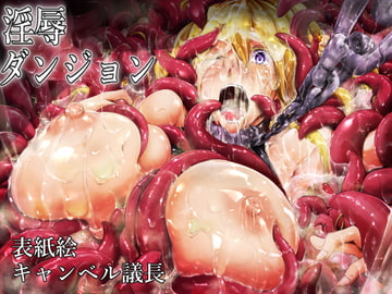 エロトラップ!屈辱の魔物姦ダンジョン〜媚肉の悦びの記憶に蝕まれる女冒険者たち〜 [幻灯摩天楼]