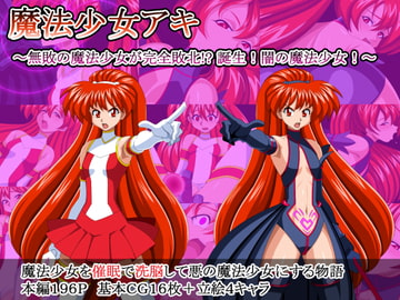 魔法少女アキ～誕生!闇の魔法少女!～ [魔法少女(大人)]