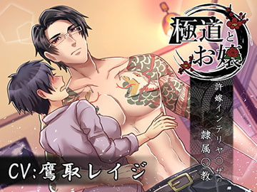 極道とお嬢～許嫁のインテリヤ〇ザに隷属〇教～ [Sacrifice]