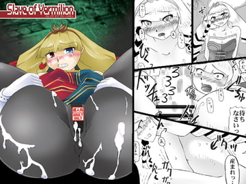 Sl*ve of Vermilion [裸単騎]