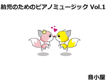 胎児のためのピアノミュージック [音小屋]