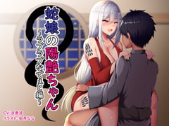 蛇娘の陽艶ちゃん～ラブラブなでぇと編～ [お幽戯横丁]