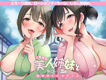 <3発確約!>美人姉妹とトロ～リ温泉抜きまくりプラン♪【フォーリーサウンド】 [脳とりがー]