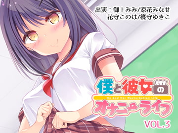 僕と彼女のオナニーライフVol.3 [YumeHikoWeb]