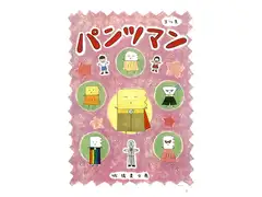 パンツマン第74集