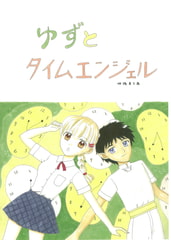 ゆずとタイムエンジェル [みくなー]